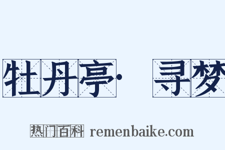牡丹亭·寻梦是什么意思的图片